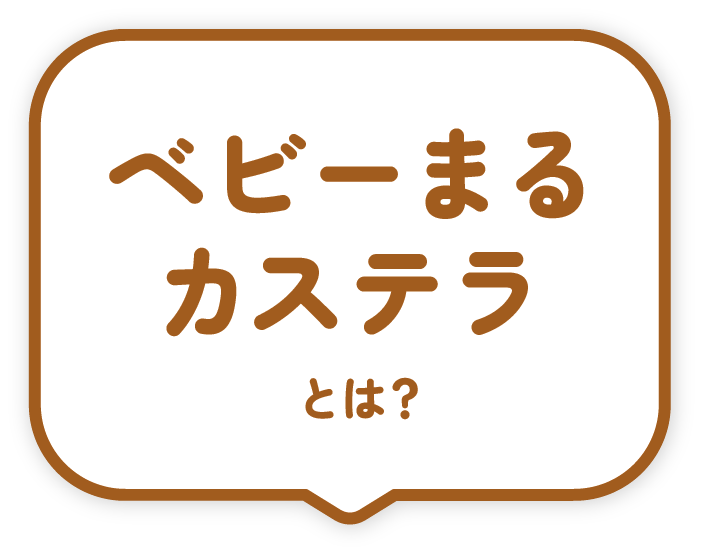 ベビーまるカステラとは？