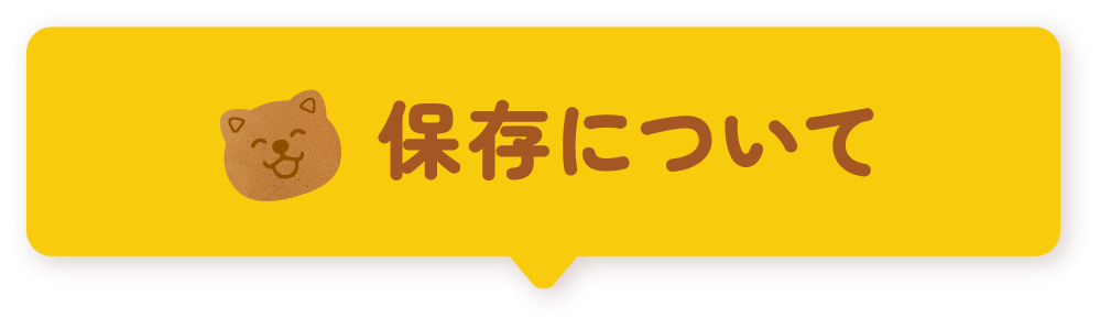 保存について
