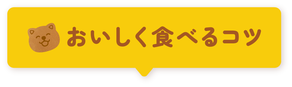 おいしく食べるコツ