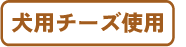 犬用チーズ使用