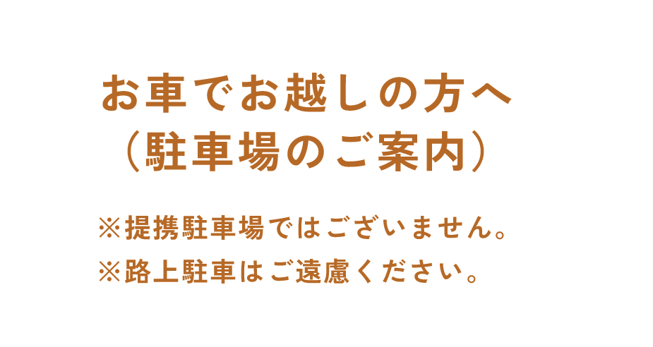 お車でお越しの方へ（駐車場のご案内）※提携駐車場ではございません。※路上駐車はご遠慮ください。