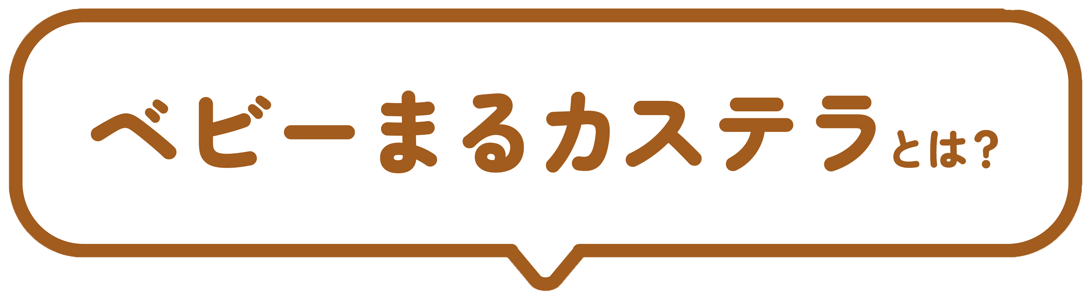 ベビーまるカステラとは？